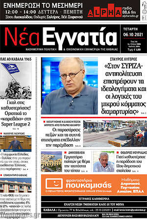 Πρωτοσέλιδο Νέα Εγνατία