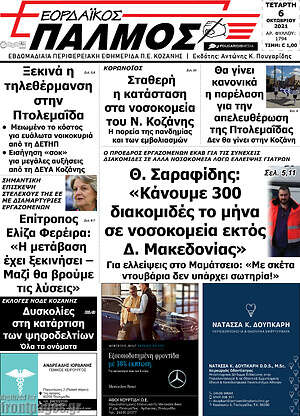 Πρωτοσέλιδο Εορδαϊκός Παλμός
