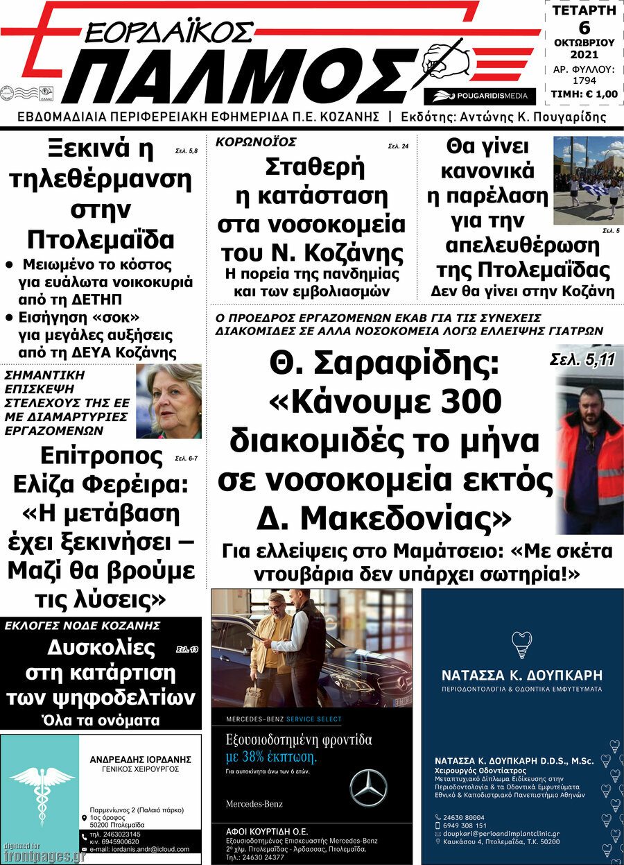 Εορδαϊκός Παλμός