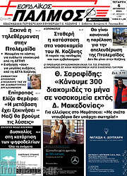 /Εορδαϊκός Παλμός