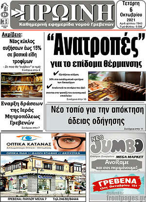 Πρωτοσέλιδο Πρωινή Γρεβενών