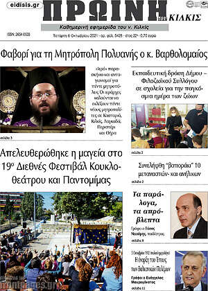 Πρωτοσέλιδο Πρωινή του Κιλκίς