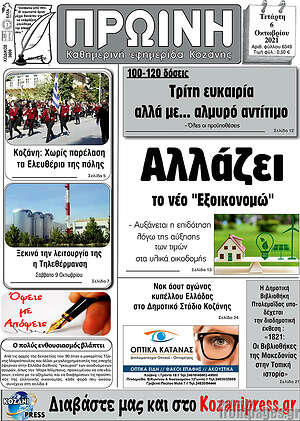 Πρωτοσέλιδο Πρωινή Κοζάνης