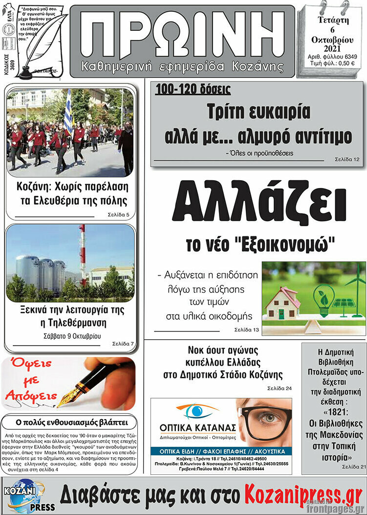 Πρωινή Κοζάνης