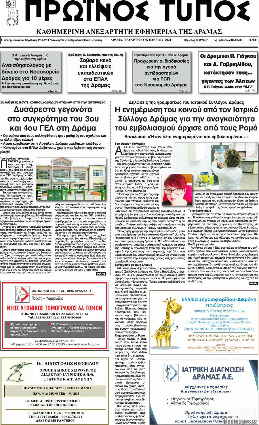 Πρωινός Τύπος Δράμας