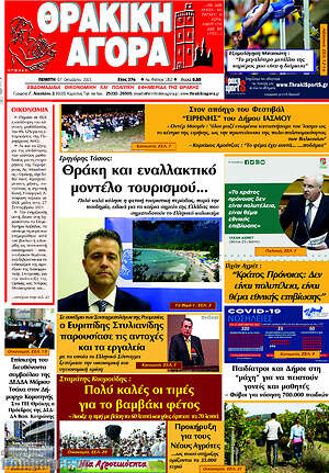 Πρωτοσέλιδο Θρακική Αγορά
