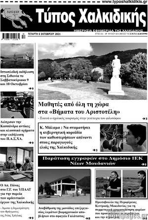 Πρωτοσέλιδο Τύπος Χαλκιδικής