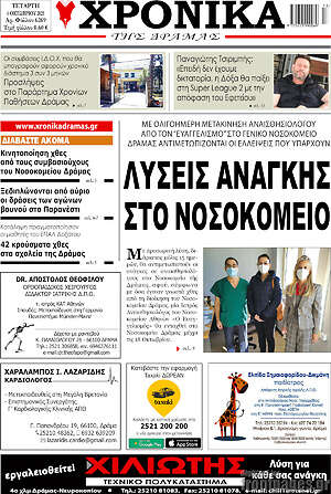 Πρωτοσέλιδο Χρονικά της Δράμας