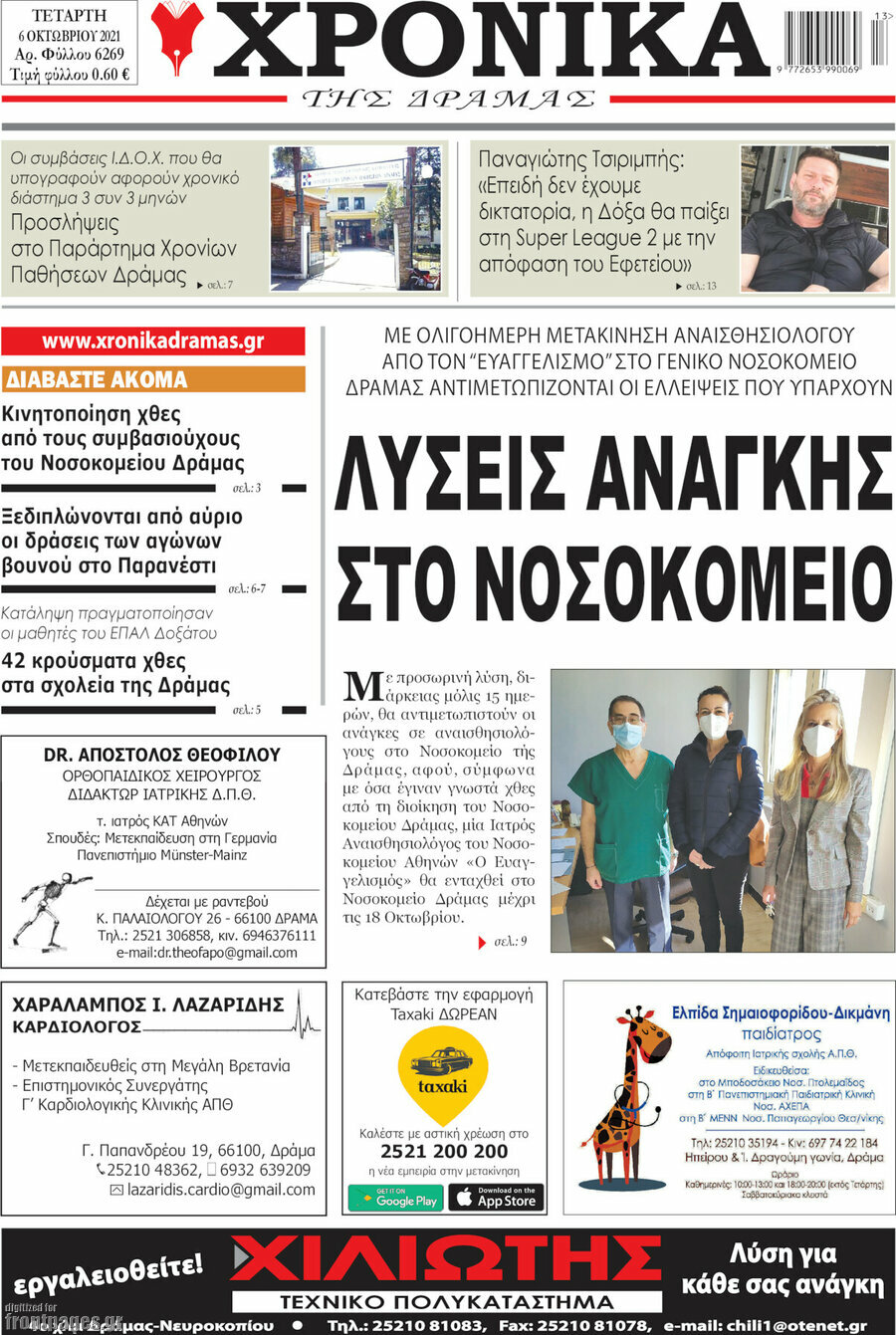 Χρονικά της Δράμας