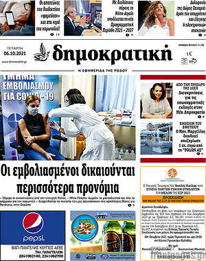 Πρωτοσέλιδο Δημοκρατική Ρόδου