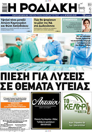 Πρωτοσέλιδο Η Ροδιακή