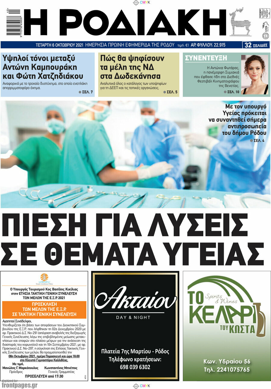 Η Ροδιακή