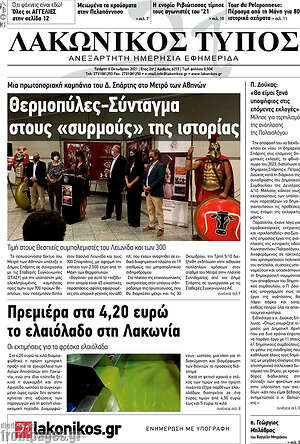 Πρωτοσέλιδο Λακωνικός Τύπος