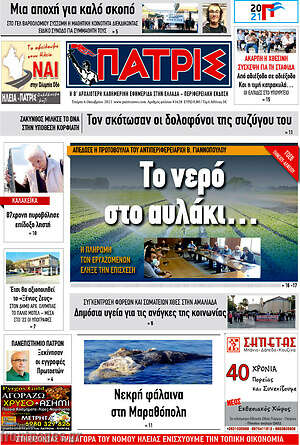 Πρωτοσέλιδο Πατρίς