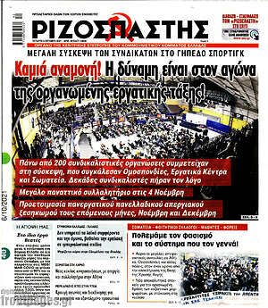 Ριζοσπάστης: Καμία αναμονή! Η δύναμη είναι στον αγώνα της οργανωμένης εργατικής τάξης!