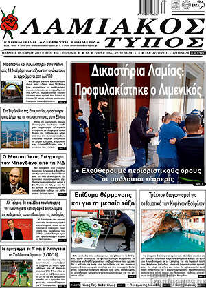 Πρωτοσέλιδο Λαμιακός Τύπος