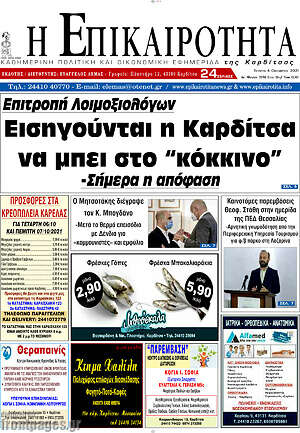 Πρωτοσέλιδο Η Επικαιρότητα