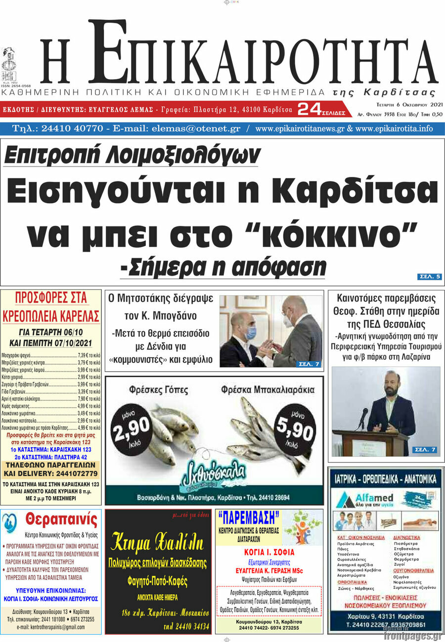 Η Επικαιρότητα