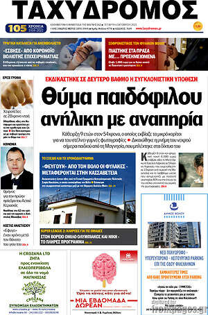 Πρωτοσέλιδο Ταχυδρόμος