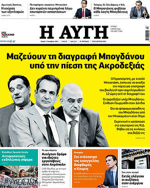 Αυγή: Μαζεύουν τη διαγραφή Μπογδάνου υπό την πίεση της Ακροδεξιάς
