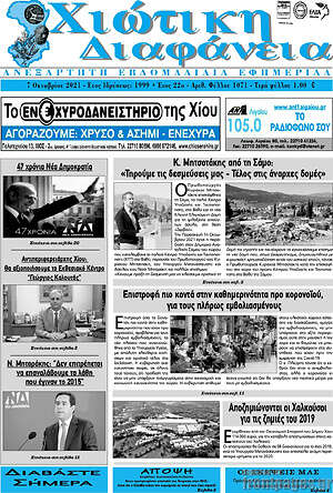 Πρωτοσέλιδο Χιώτικη Διαφάνεια