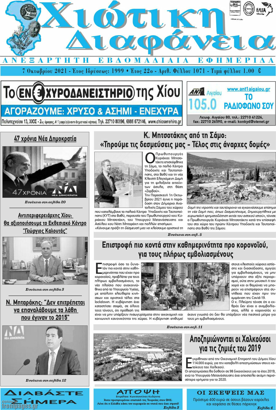 Χιώτικη Διαφάνεια