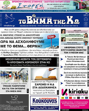 Πρωτοσέλιδο Βήμα της Κω