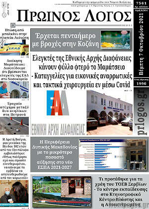 Πρωτοσέλιδο Πρωινός Λόγος