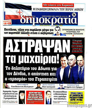 Πρωτοσέλιδο εφημερίδας Δημοκρατία - protoselida