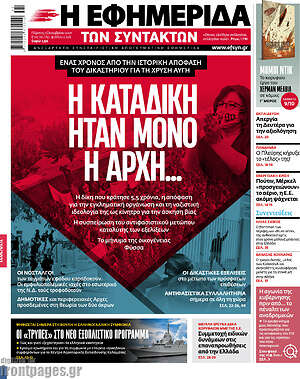 Η εφημερίδα των συντακτών: Η καταδίκη ήταν μόνο η αρχή...