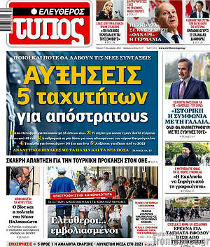 Ελεύθερος Τύπος: Αυξήσεις 5 ταχυτήτων για απόστρατους