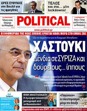Πρωτοσέλιδο εφημερίδας Political - protoselida