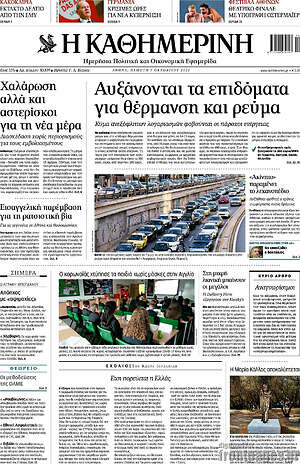 Η Καθημερινή: Αυξάνονται τα επιδόματα για θέρμανση και ρεύμα