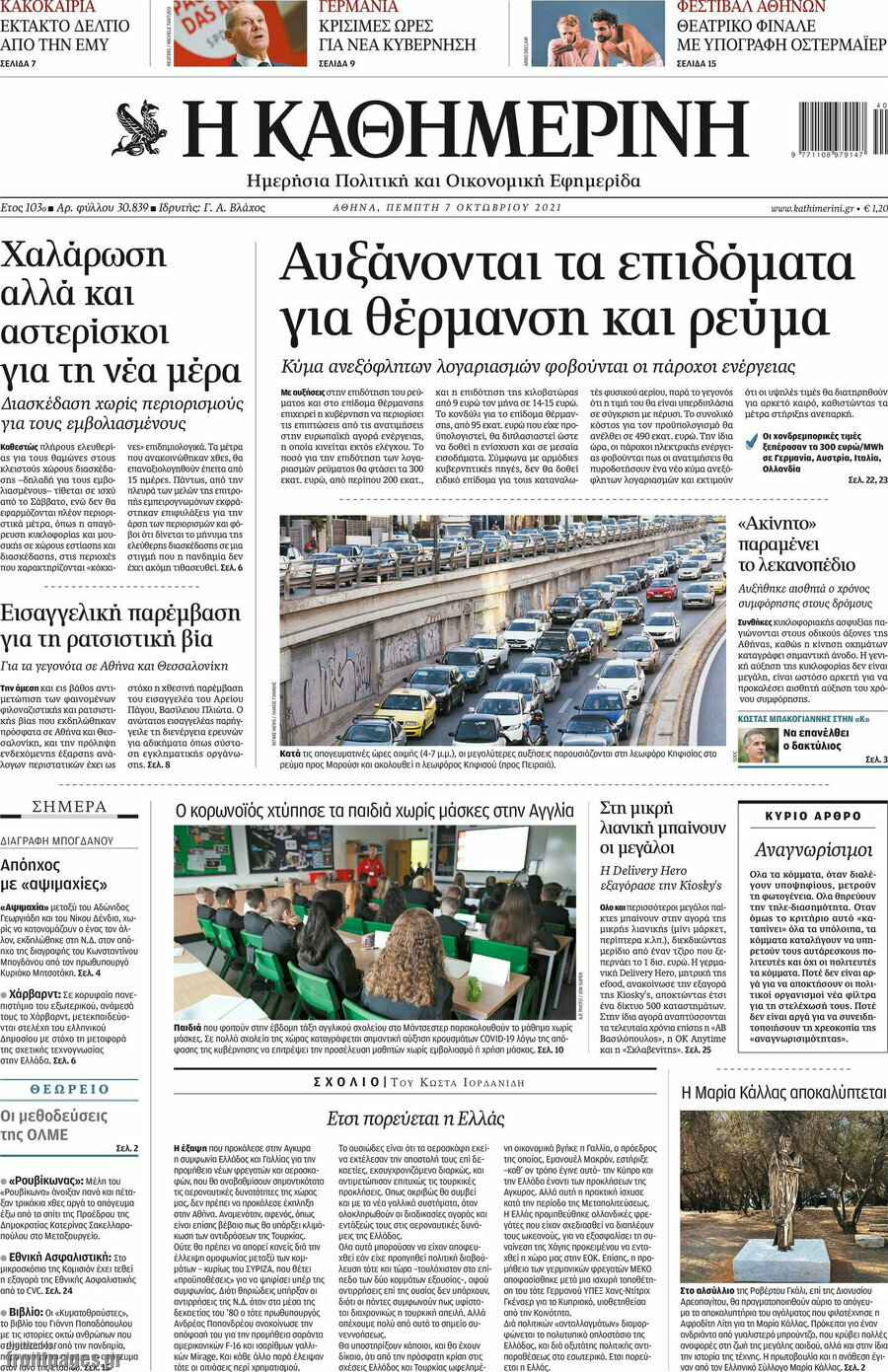 Η Καθημερινή