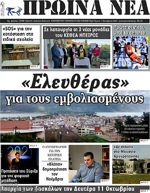 Πρωτοσέλιδο Πρωινά νέα