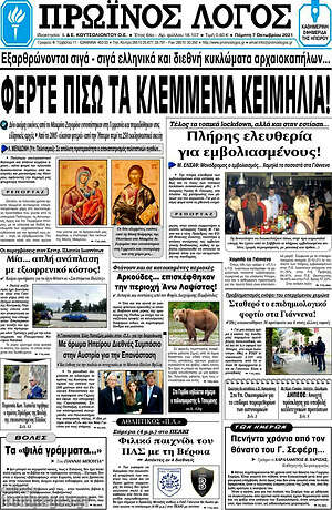 Πρωτοσέλιδο Πρωινός Λόγος
