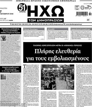 Πρωτοσέλιδο Ηχώ των Δημοπρασιών