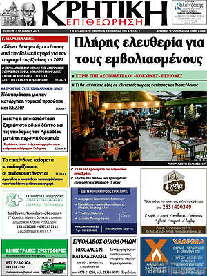 Πρωτοσέλιδο Κρητική Επιθεώρηση