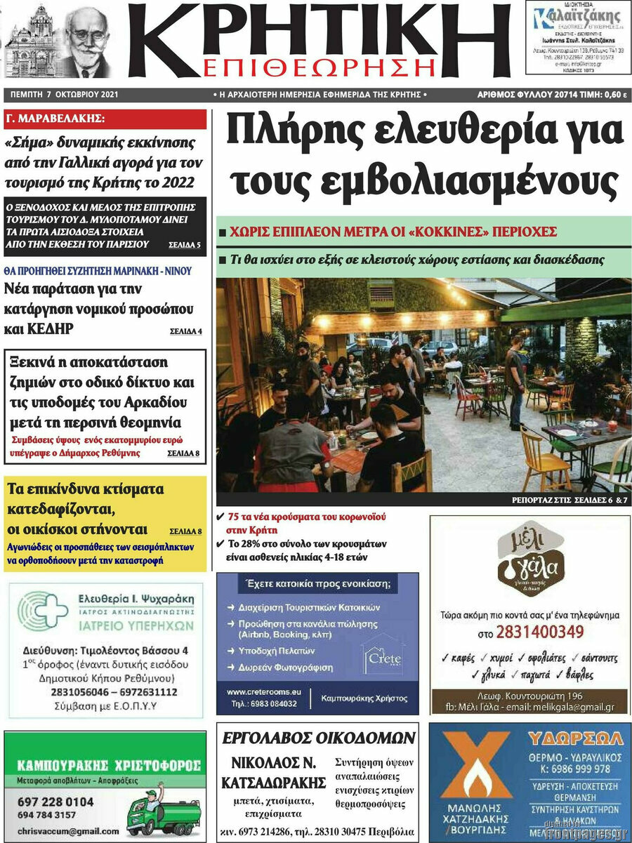 Κρητική Επιθεώρηση