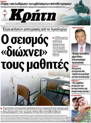 Πρωτοσέλιδο Νέα Κρήτη