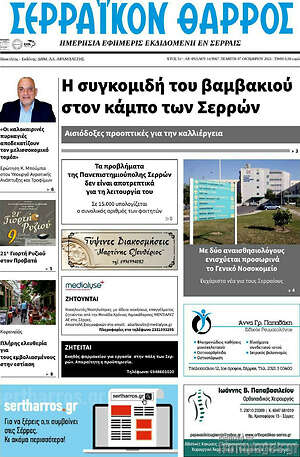 Πρωτοσέλιδο Σερραϊκόν Θάρρος