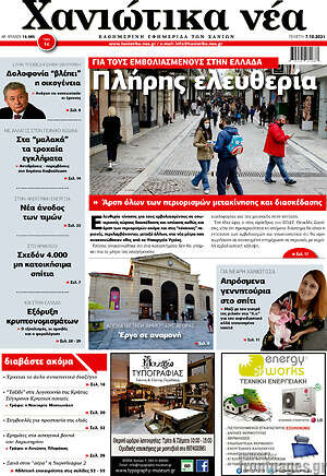 Πρωτοσέλιδο Χανιώτικα Νέα