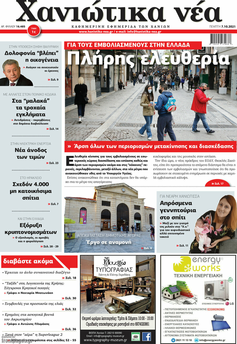 Χανιώτικα Νέα