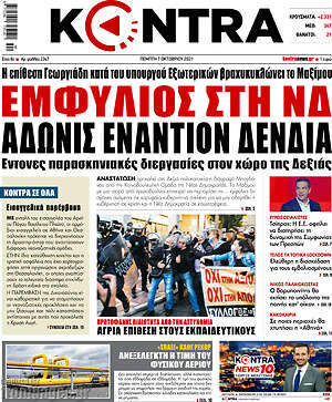 Kontra News: Εμφύλιος στη ΝΔ. Άδωνις εναντίον Δένδια