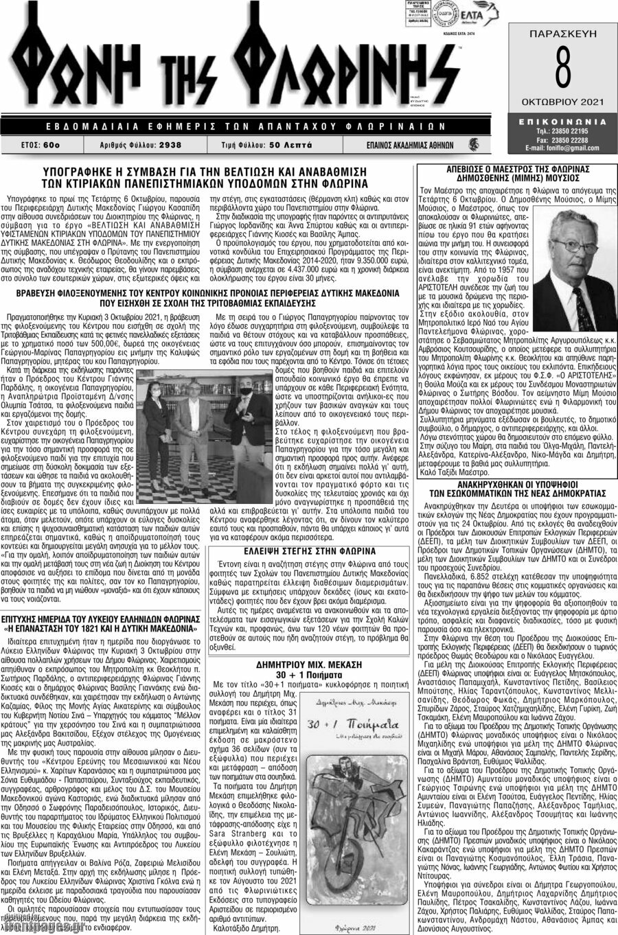 Φωνή της Φλωρίνης