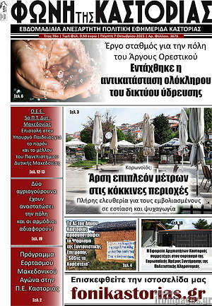 Πρωτοσέλιδο Φωνή της Καστοριάς
