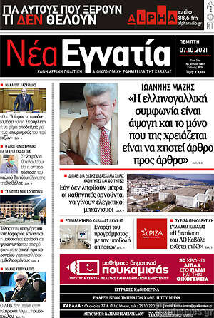 Πρωτοσέλιδο Νέα Εγνατία
