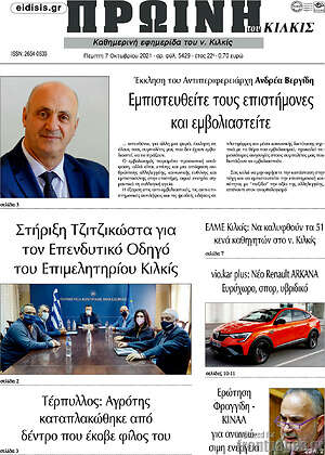 Πρωτοσέλιδο Πρωινή του Κιλκίς