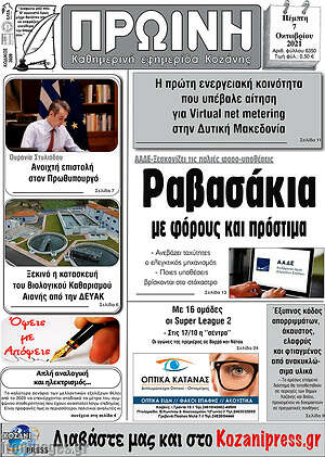 Πρωτοσέλιδο Πρωινή Κοζάνης