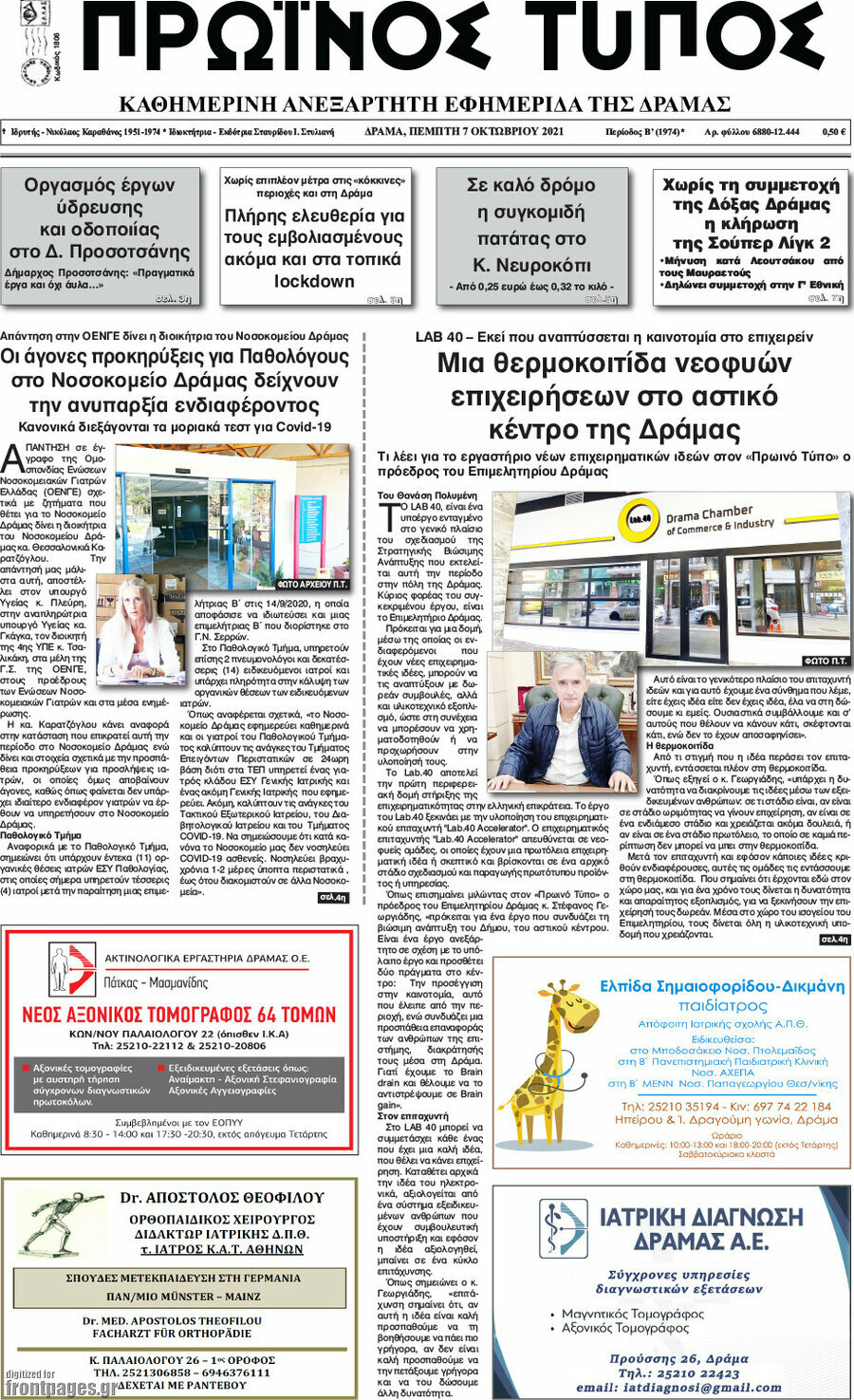 Πρωινός Τύπος Δράμας